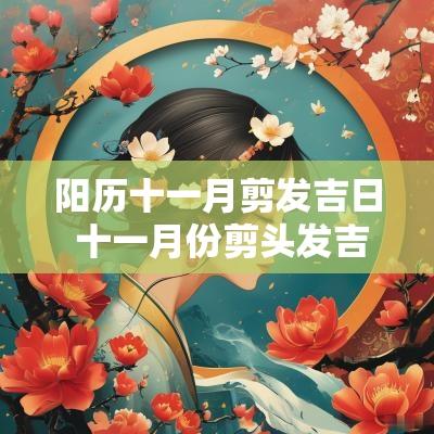 阳历十一月剪发吉日 十一月份剪头发吉日