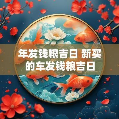 年发钱粮吉日 新买的车发钱粮吉日