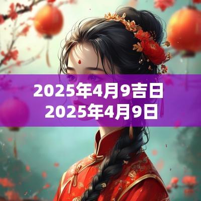 2025年4月9吉日 2025年4月9日