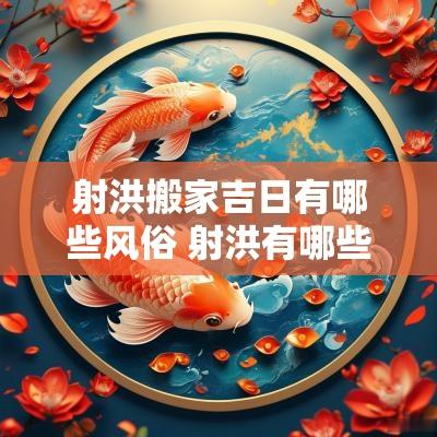 射洪搬家吉日有哪些风俗 射洪有哪些过年风俗