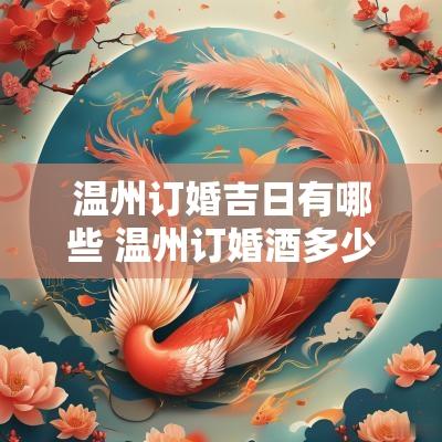 温州订婚吉日有哪些 温州订婚酒多少钱一桌