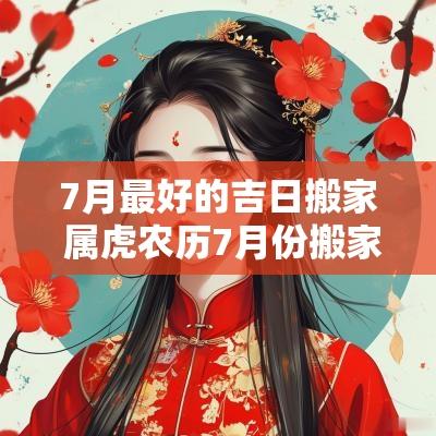 7月最好的吉日搬家 属虎农历7月份搬家吉日最好