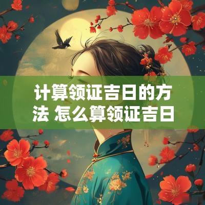 计算领证吉日的方法 怎么算领证吉日时间