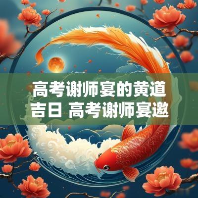 高考谢师宴的黄道吉日 高考谢师宴邀请函