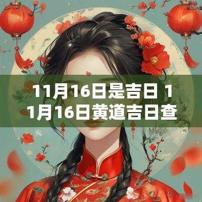 11月16日是吉日 11月16日黄道吉日查询