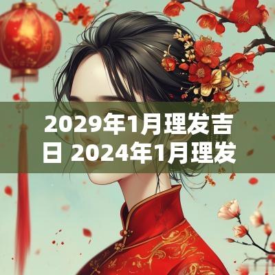 2029年1月理发吉日 2025年1月理发吉日有哪些