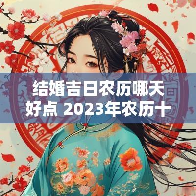 结婚吉日农历哪天好点 2025年农历十月结婚吉日有那几天