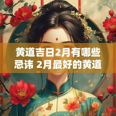黄道吉日2月有哪些忌讳 2月最好的黄道吉日