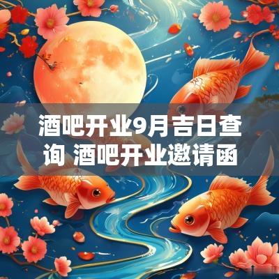酒吧开业9月吉日查询 酒吧开业邀请函内容