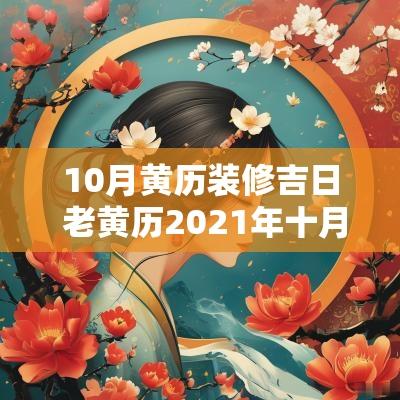 10月黄历装修吉日 老黄历2025年十月装修吉日