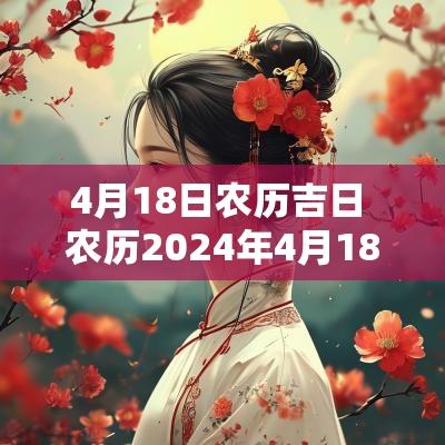 4月18日农历吉日 农历2025年4月18日是黄道吉日吗