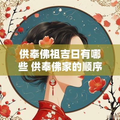 供奉佛祖吉日有哪些 供奉佛家的顺序