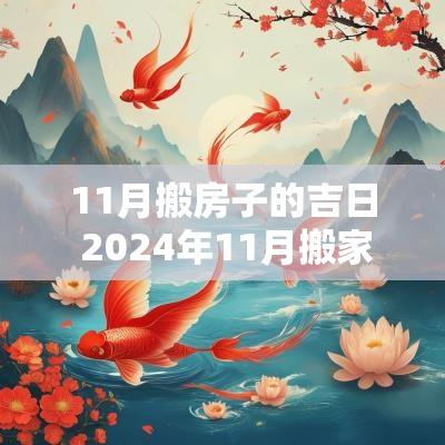 11月搬房子的吉日 2025年11月搬家的好日子有哪些