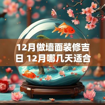 12月做墙面装修吉日 12月哪几天适合装修开工吗