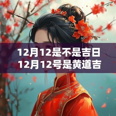 12月12是不是吉日 12月12号是黄道吉日吗
