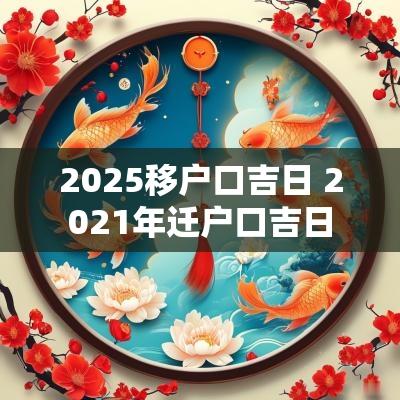 2025移户口吉日 2025年迁户口吉日