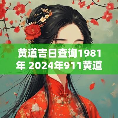 黄道吉日查询1981年 2025年911黄道吉日查询
