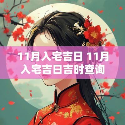 11月入宅吉日 11月入宅吉日吉时查询