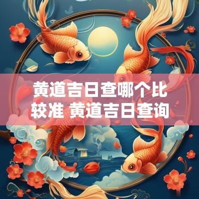 黄道吉日查哪个比较准 黄道吉日查询口诀