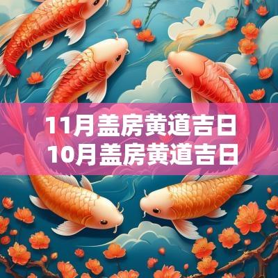 11月盖房黄道吉日 10月盖房黄道吉日