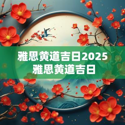 雅思黄道吉日2025 雅思黄道吉日