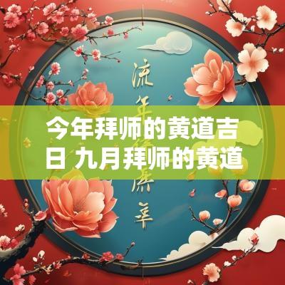 今年拜师的黄道吉日 九月拜师的黄道吉日