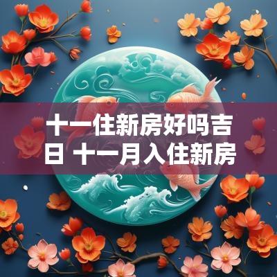 十一住新房好吗吉日 十一月入住新房吉日
