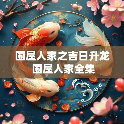 围屋人家之吉日升龙 围屋人家全集