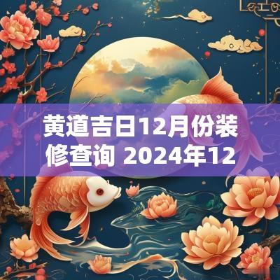 黄道吉日12月份装修查询 2025年12月份装修房子的黄道吉日