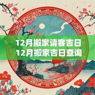 12月搬家请客吉日 12月搬家吉日查询