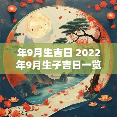 年9月生吉日 2025年9月生子吉日一览表