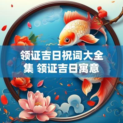 领证吉日祝词大全集 领证吉日寓意