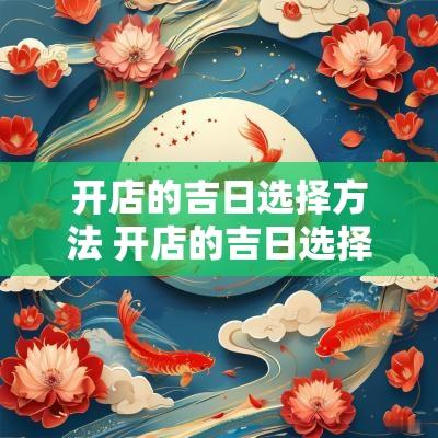 开店的吉日选择方法 开店的吉日选择方法图片