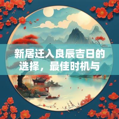 新居迁入良辰吉日的选择，最佳时机与攻略