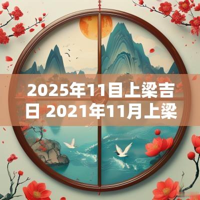 2025年11目上梁吉日 2025年11月上梁最佳吉日期