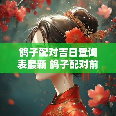 鸽子配对吉日查询表最新 鸽子配对前视频