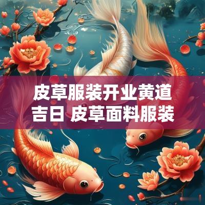皮草服装开业黄道吉日 皮草面料服装效果图