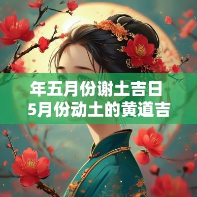 年五月份谢土吉日 5月份动土的黄道吉日查询