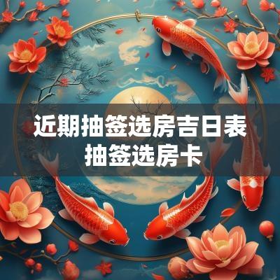 近期抽签选房吉日表 抽签选房卡