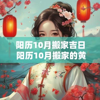 阳历10月搬家吉日 阳历10月搬家的黄道吉日