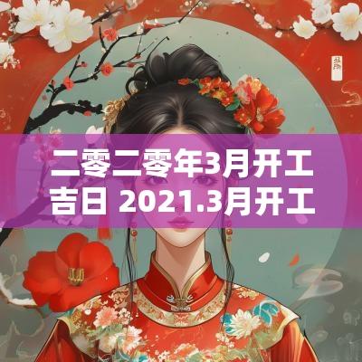 二零二零年3月开工吉日 2025.3月开工吉日