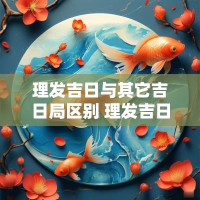 理发吉日与其它吉日局区别 理发吉日吉时查询11月