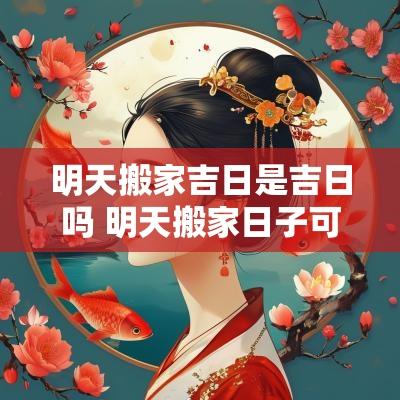 明天搬家吉日是吉日吗 明天搬家日子可以吗