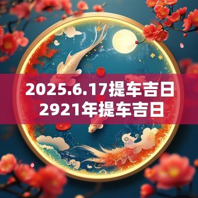 2025.6.17提车吉日 2921年提车吉日