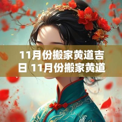 11月份搬家黄道吉日 11月份搬家黄道吉日查询表