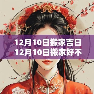 12月10日搬家吉日 12月10日搬家好不好