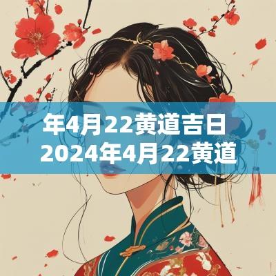 年4月22黄道吉日 2025年4月22黄道吉日一览表