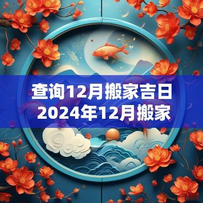 查询12月搬家吉日 2025年12月搬家最旺日
