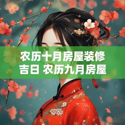 农历十月房屋装修吉日 农历九月房屋装修开工吉日