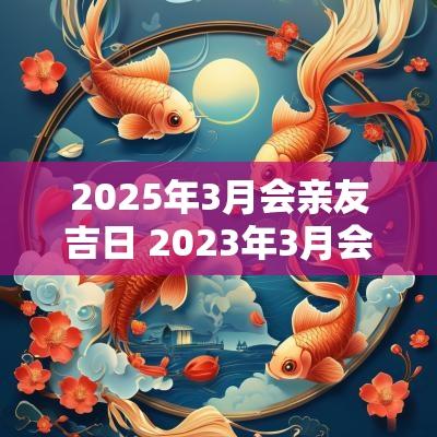 2025年3月会亲友吉日 2025年3月会亲友吉日